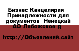 Бизнес Канцелярия - Принадлежности для документов. Ненецкий АО,Лабожское д.